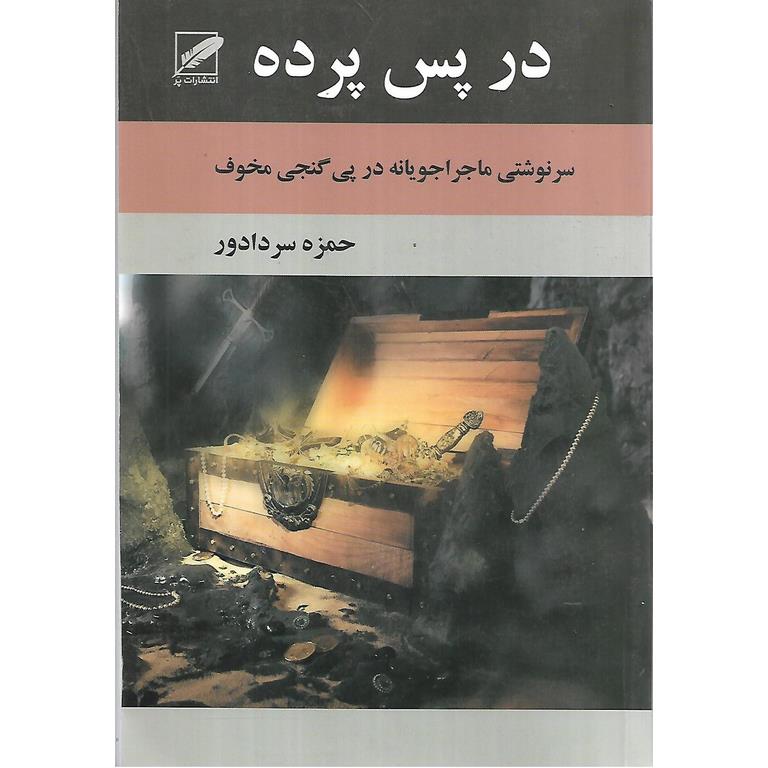 پایانه - در پس پرده