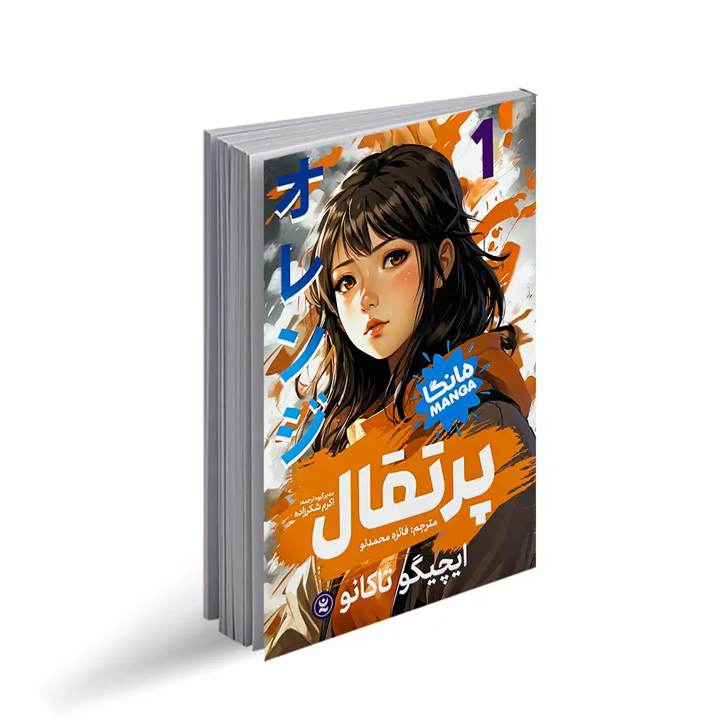 پایانه - پرتقال 1