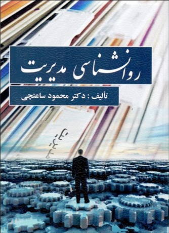 پایانه - روانشناسی مدیریت