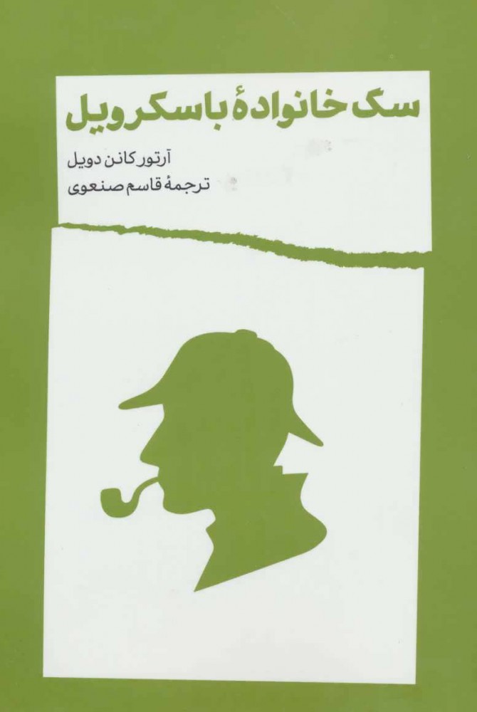 پایانه - سگ خانواده باسکرویل