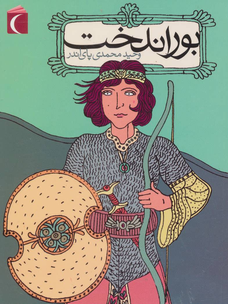 پایانه - بوراندخت