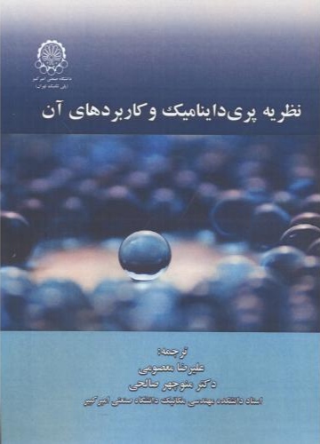 پایانه - نظریه پری داینامیک و کاربردهای آن