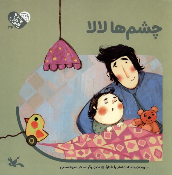 پایانه - چشم ها لالا