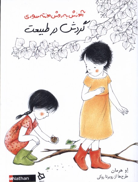 پایانه - گردش در طبیعت