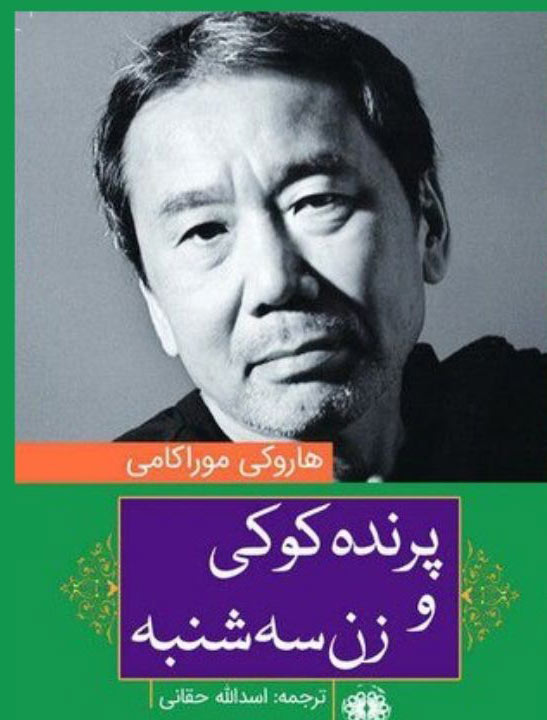 پایانه - پرنده کوکی و زن سه شنبه