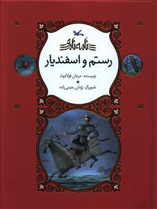 پایانه - رستم و اسفندیار