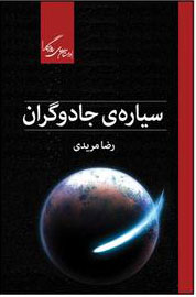 پایانه - سیاره ی جادوگران