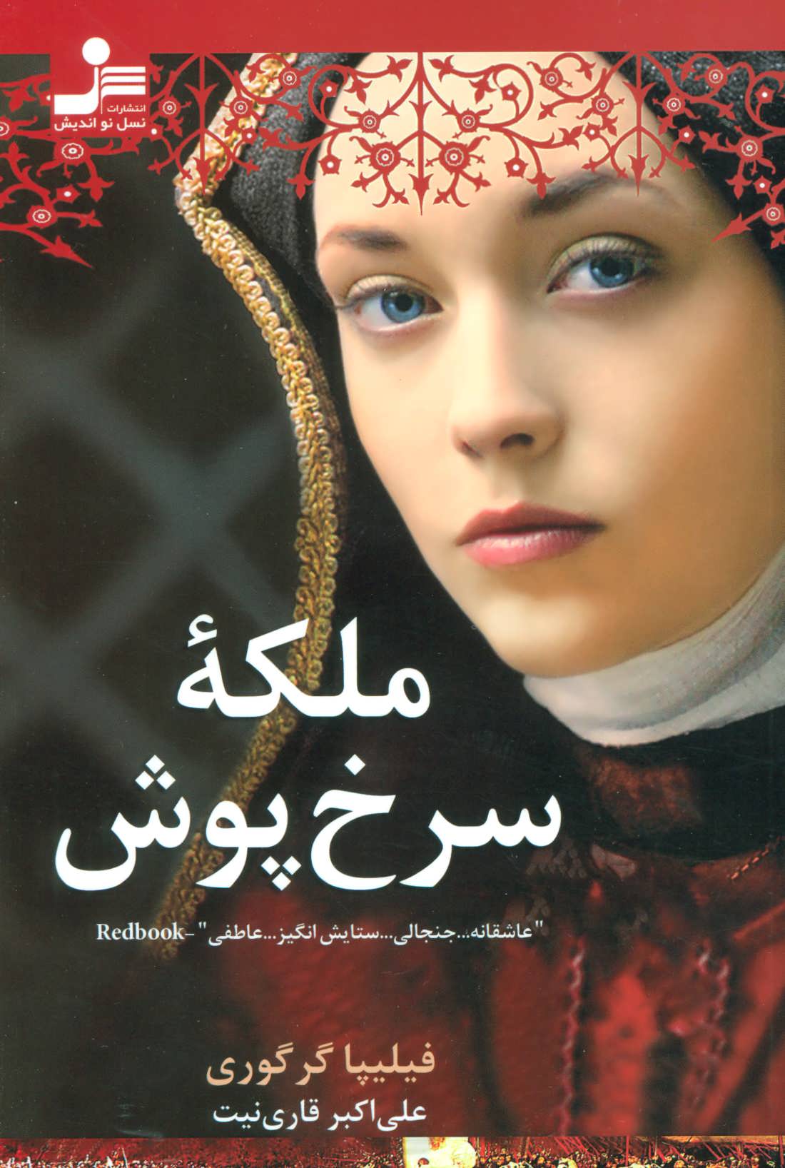 پایانه - ملکه سرخ پوش