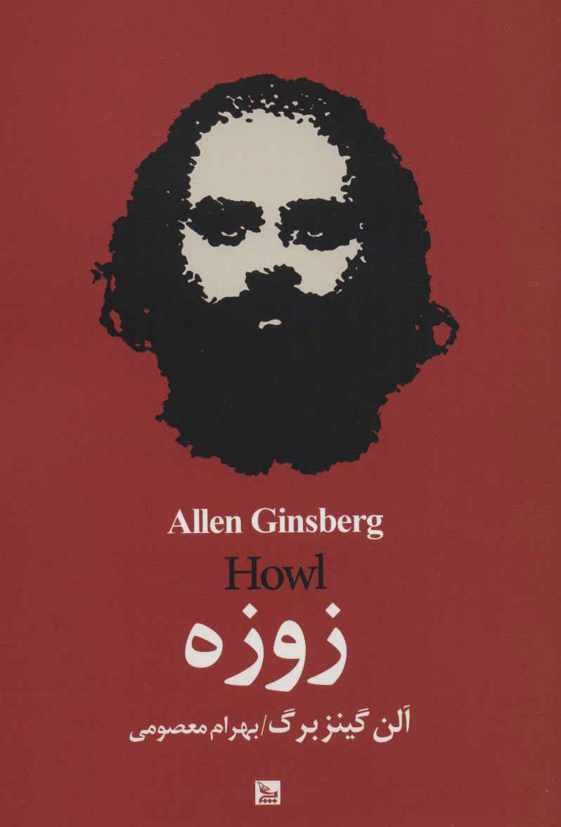 پایانه - زوزه