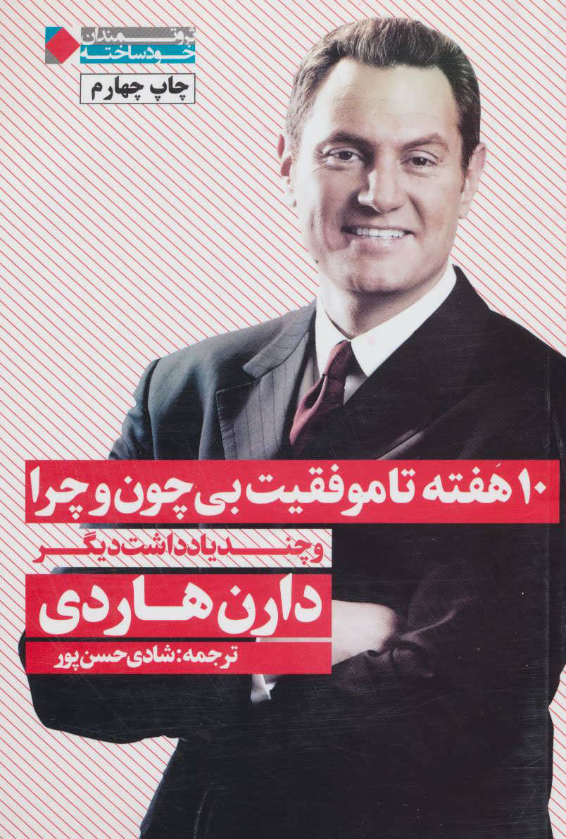 پایانه - 10 هفته تا موفقیت بی چون و چرا