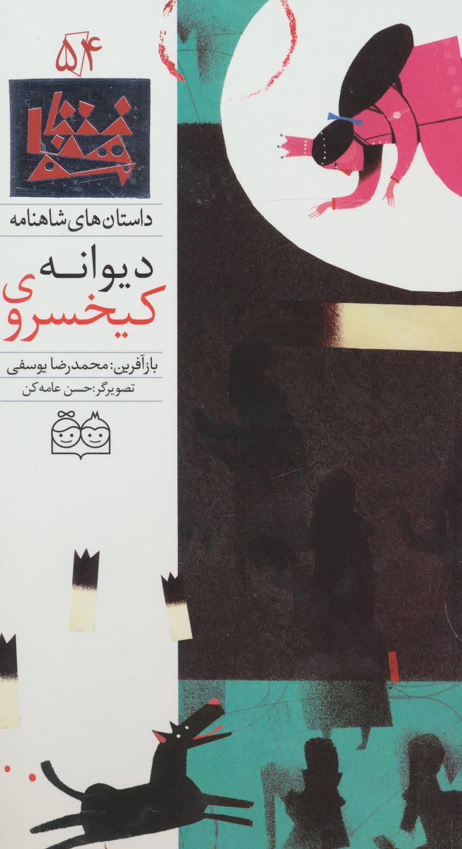 پایانه - کیخسروی دیوانه