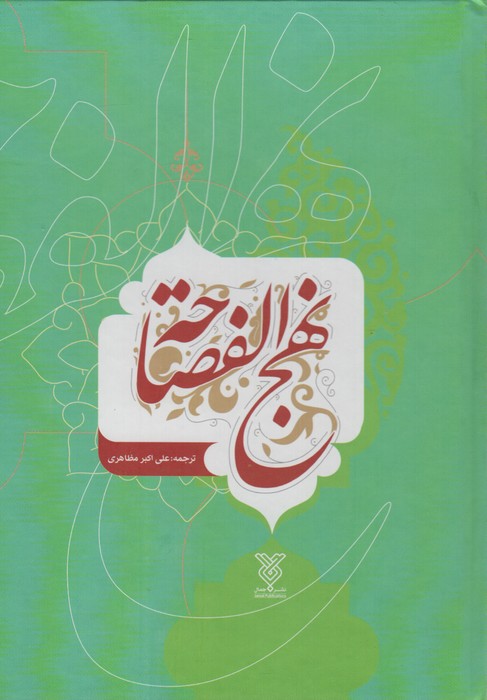 پایانه - نهج الفصاحه