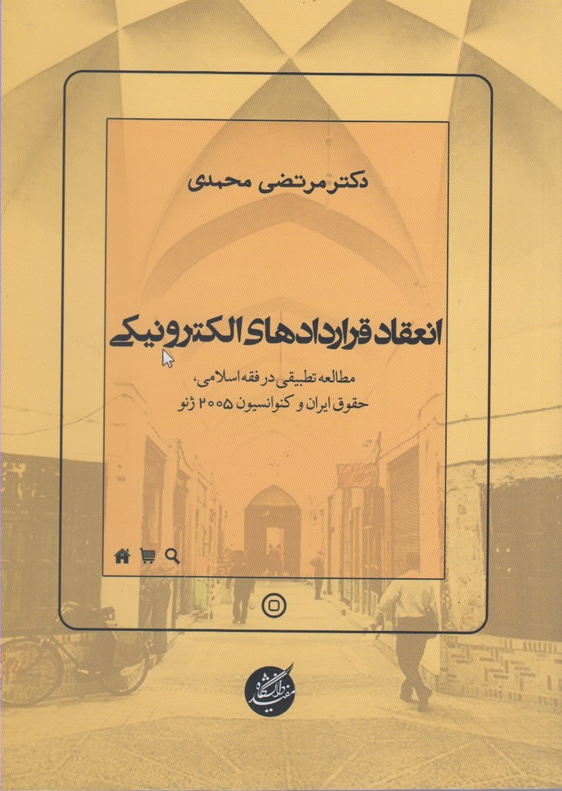 پایانه - انعقاد قرارداد های الکترونیکی