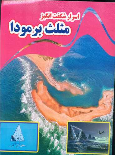 پایانه - اسرار شگفت انگیز مثلث برمودا