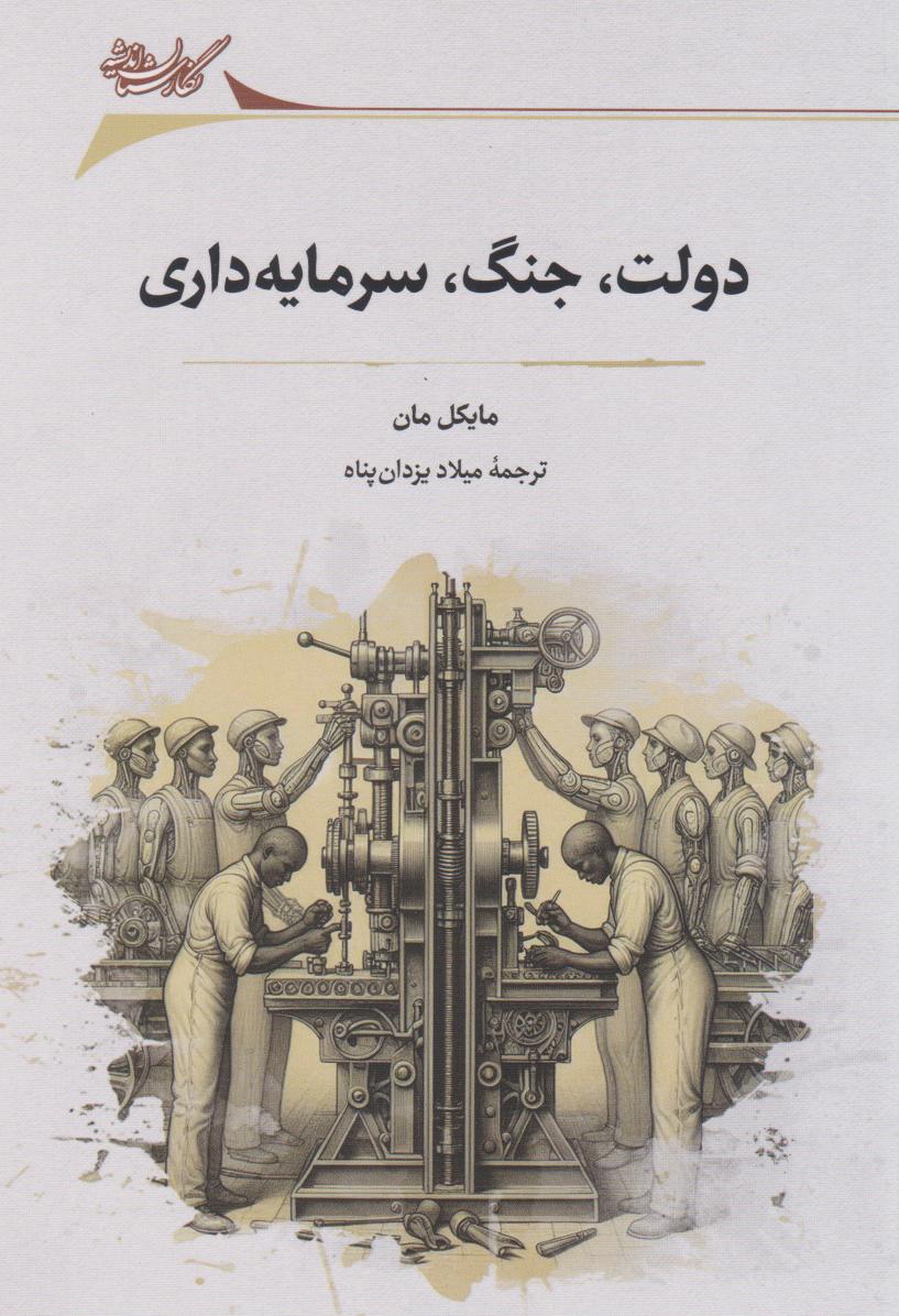 پایانه - دولت، جنگ و سرمایه داری