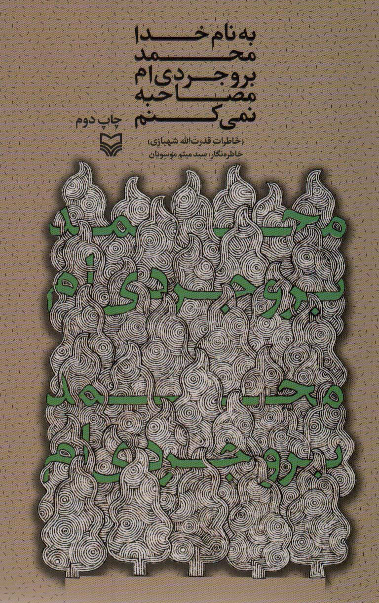 پایانه - به نام خدا محمد بروجردی ام مصاحبه نمی کنم