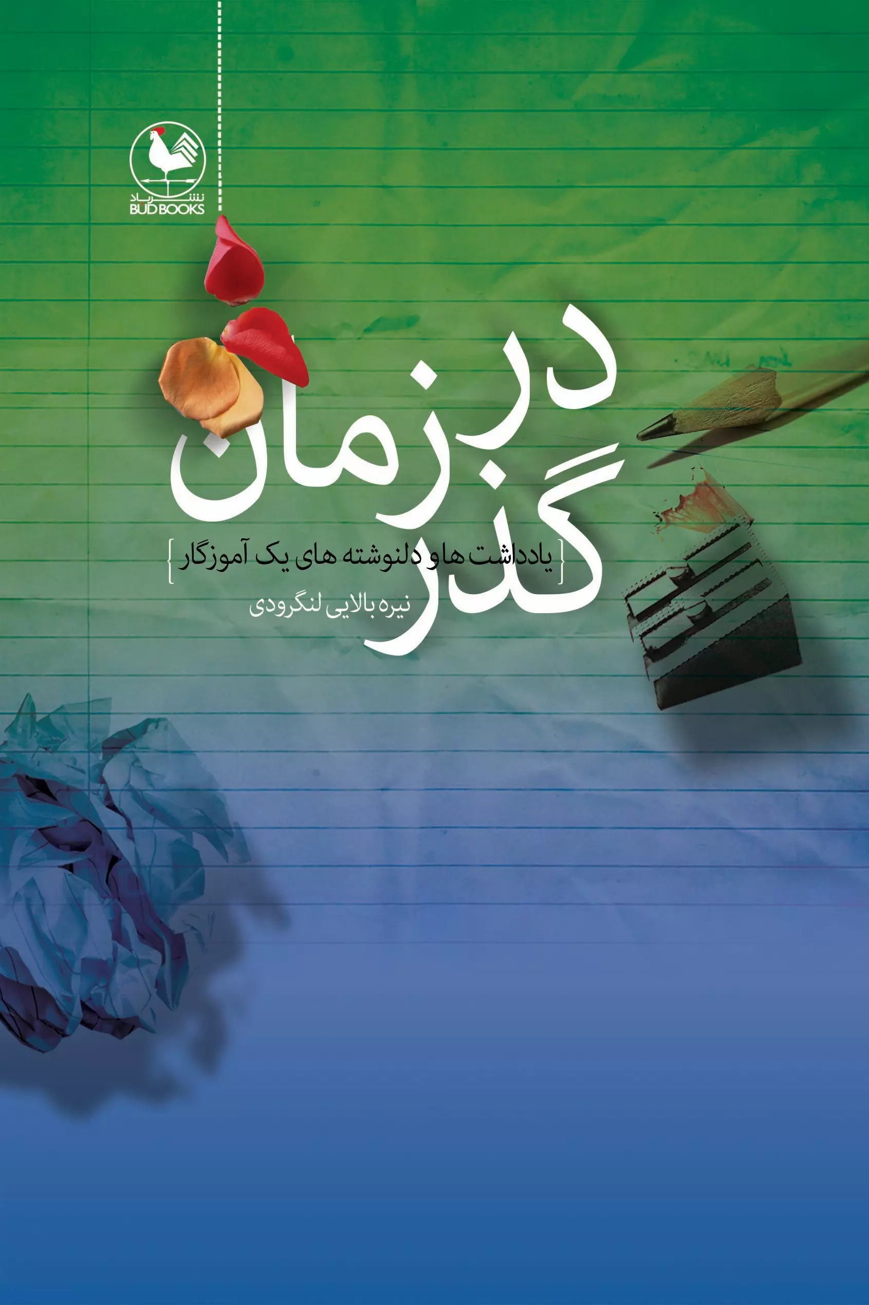 پایانه - در گذر زمان