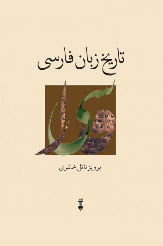 پایانه - تاریخ زبان فارسی