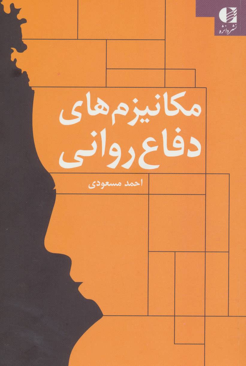 پایانه - مکانیزم های دفاع روانی