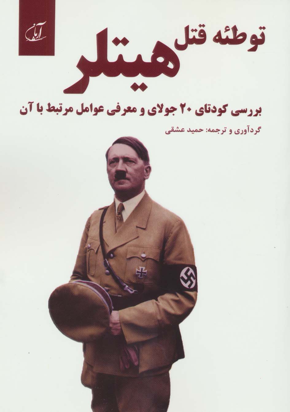 پایانه - توطئه قتل هیتلر