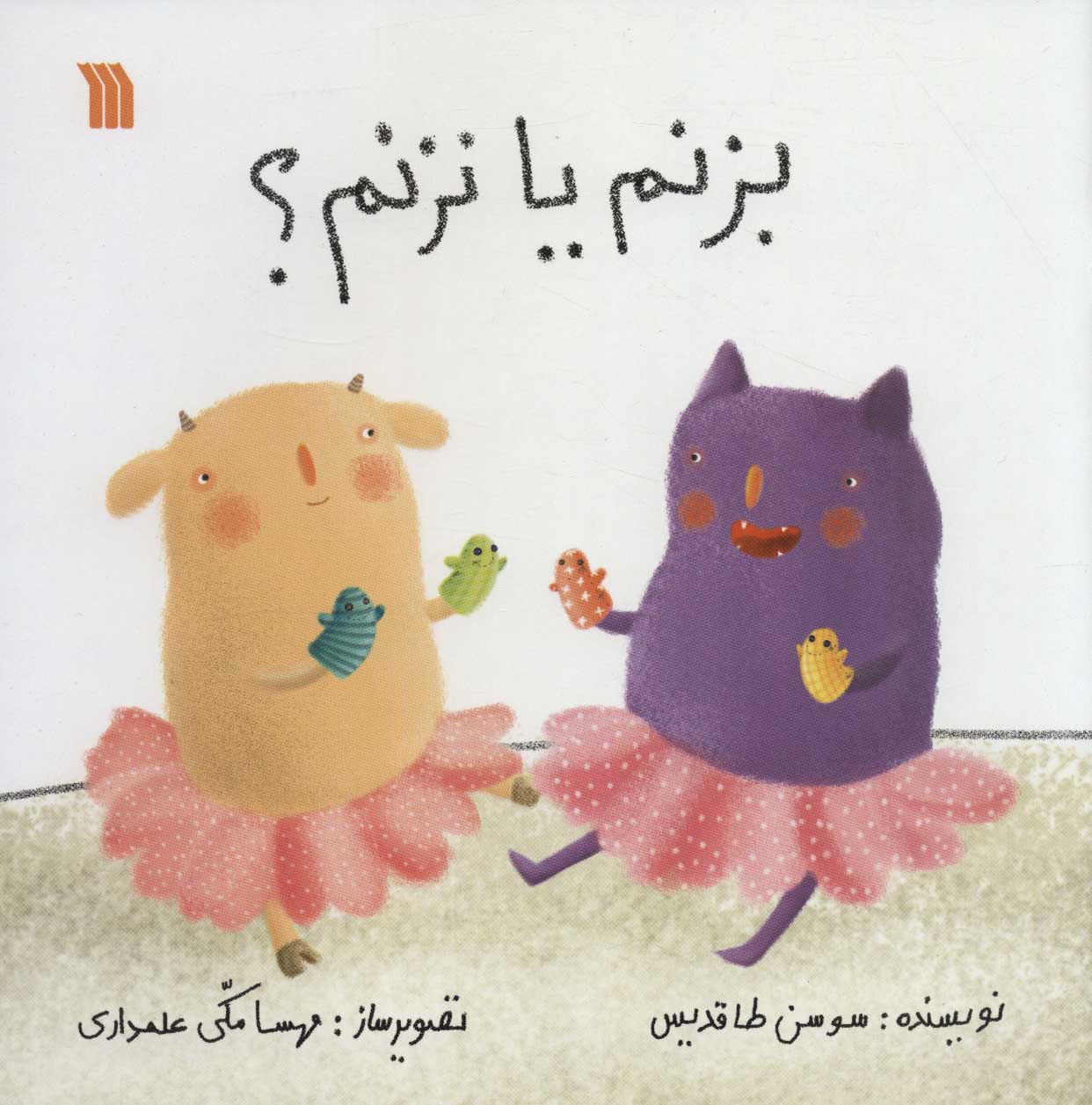 پایانه - بزنم یا نزنم؟