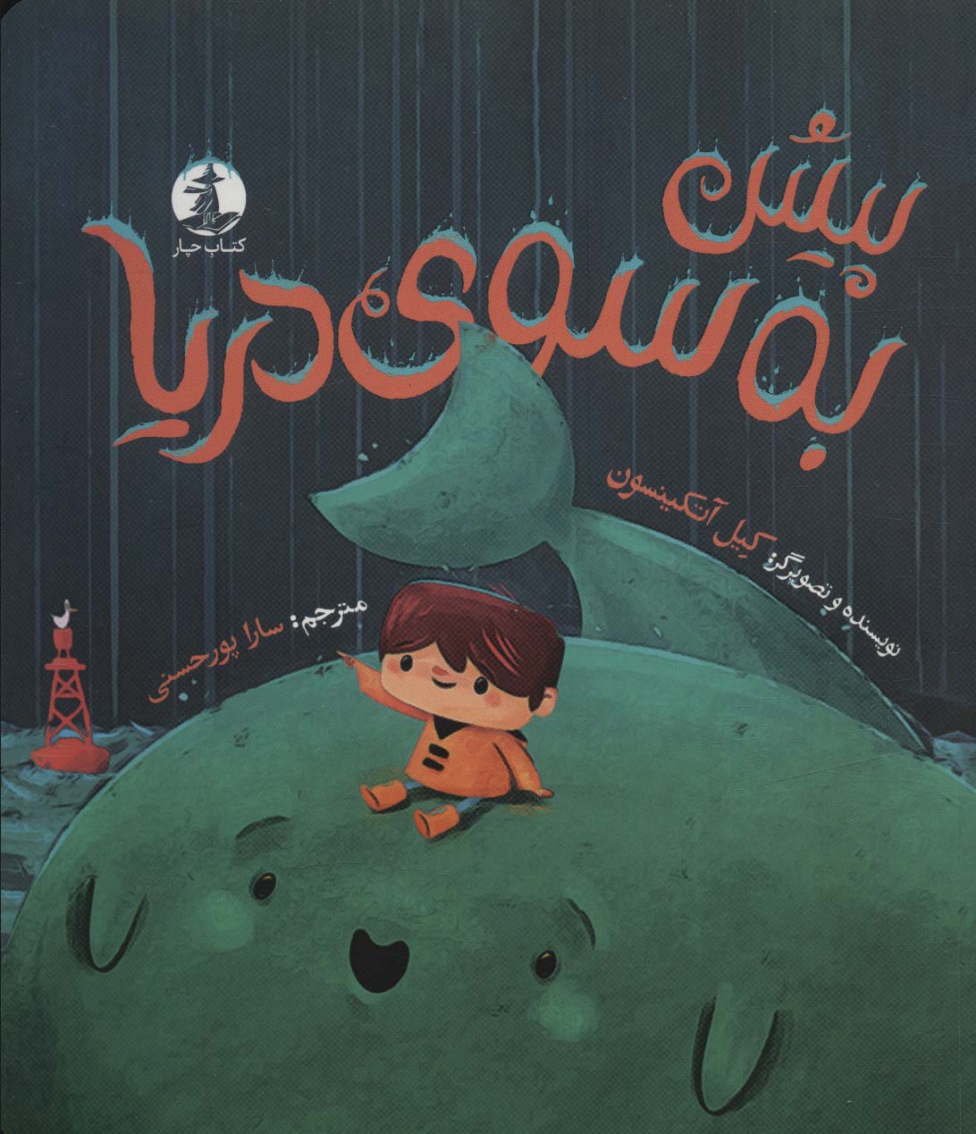 پایانه - پیش به سوی دریا