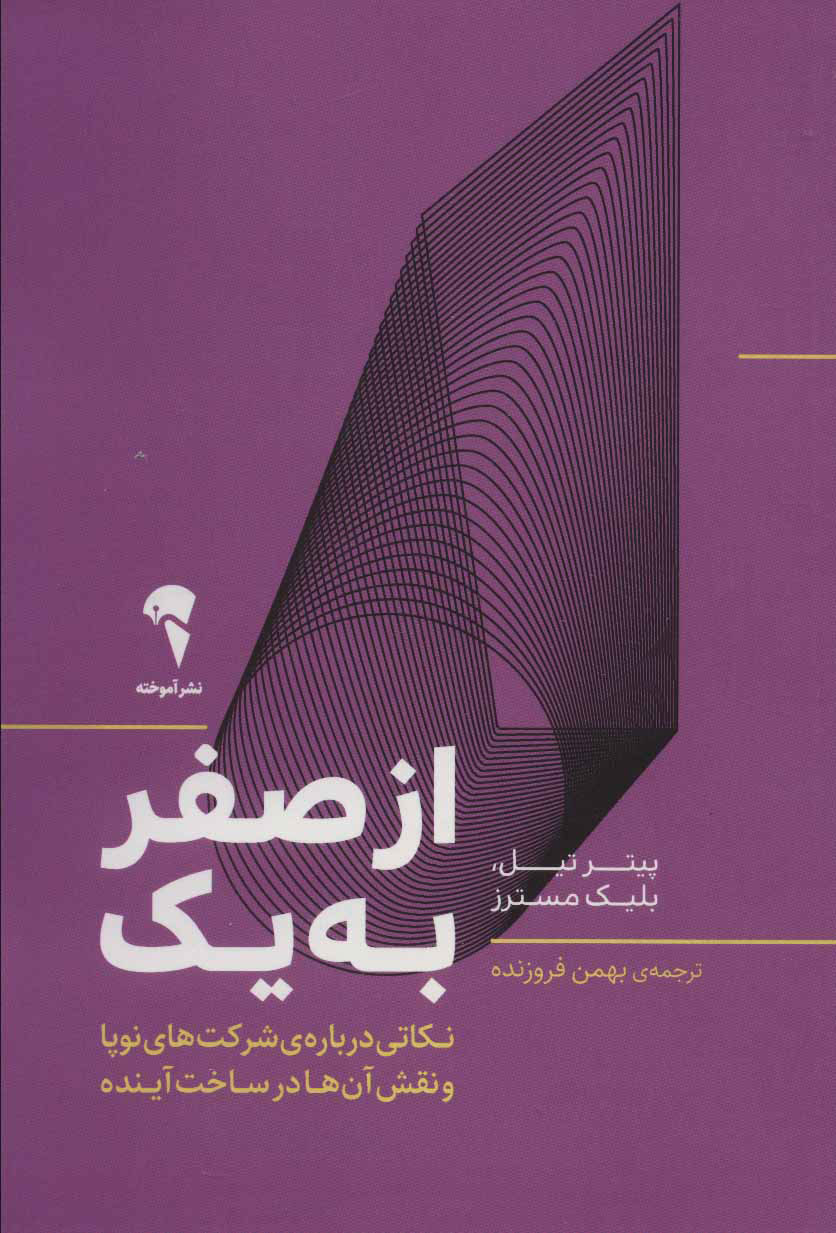 پایانه - از صفر به یک