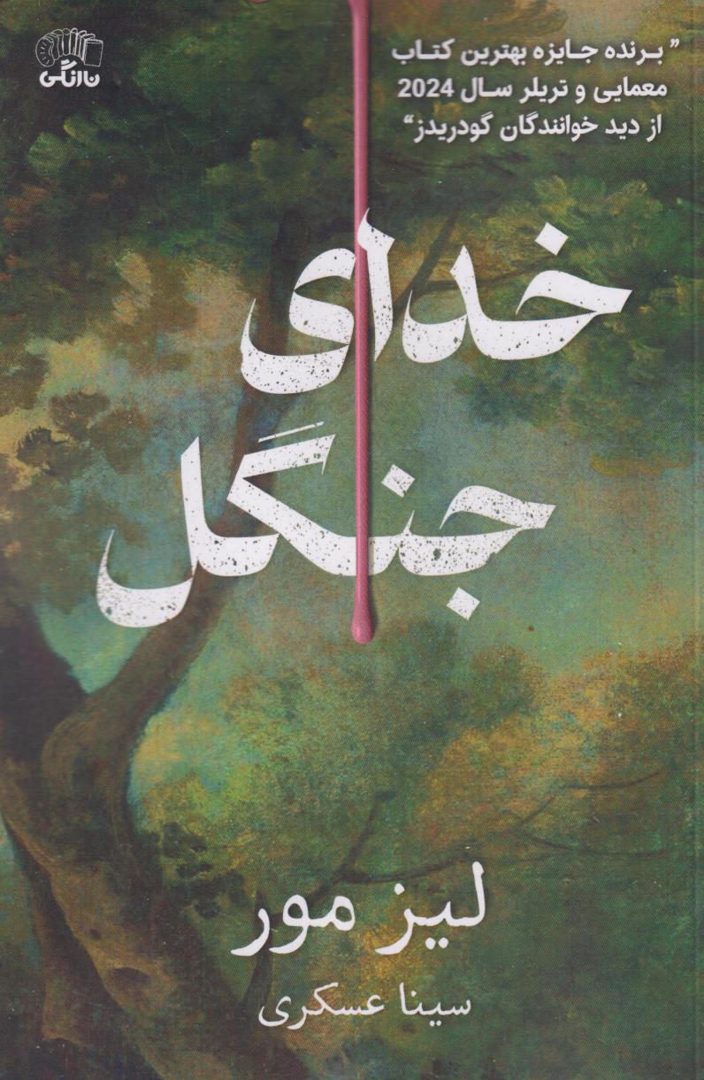 پایانه - خدای جنگل