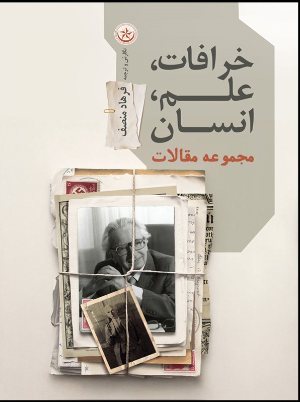 پایانه - خرافات، علم، انسان