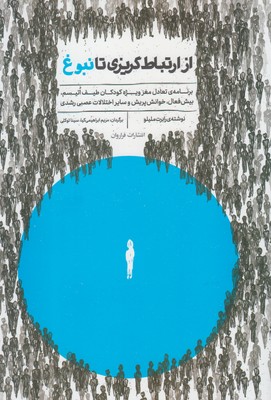 پایانه - از ارتباط گریزی تا نبوغ