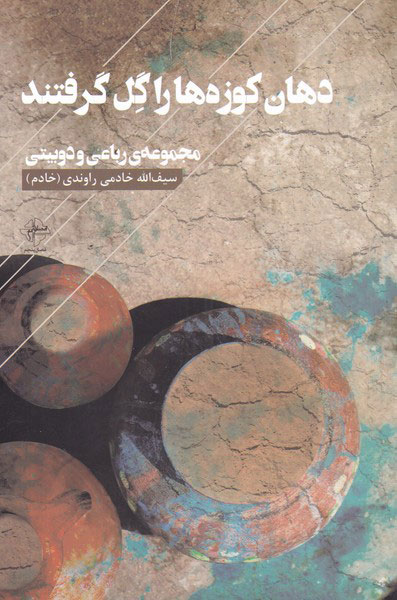 پایانه - دهان کوزه ها را گل گرفتند