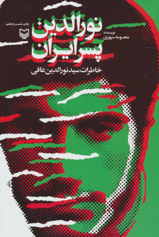 پایانه - نورالدین پسر ایران