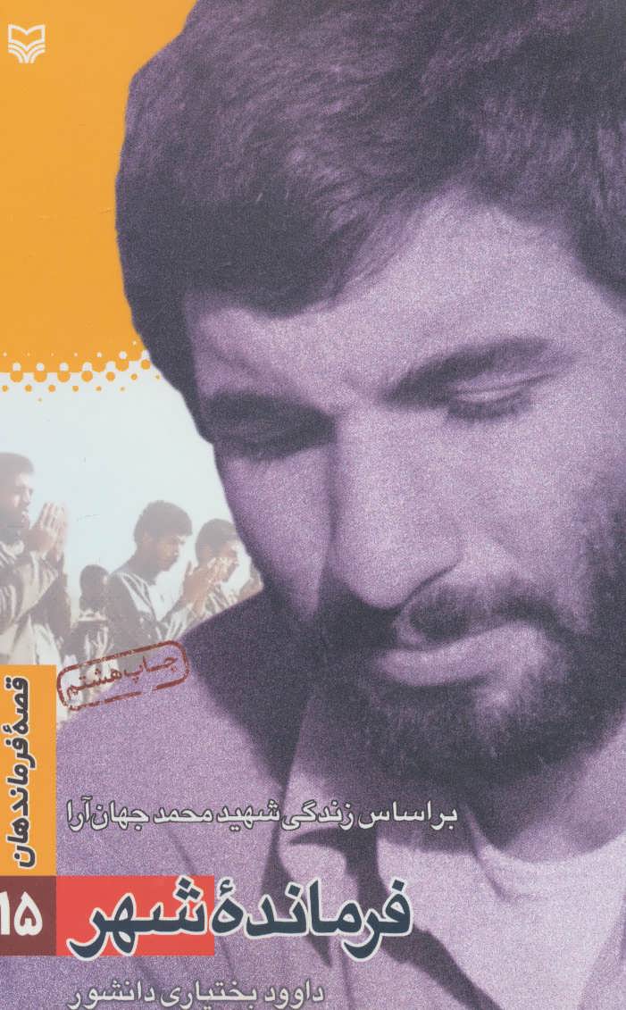 پایانه - فرمانده شهر