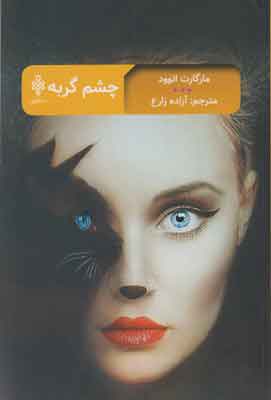 پایانه - چشم گربه