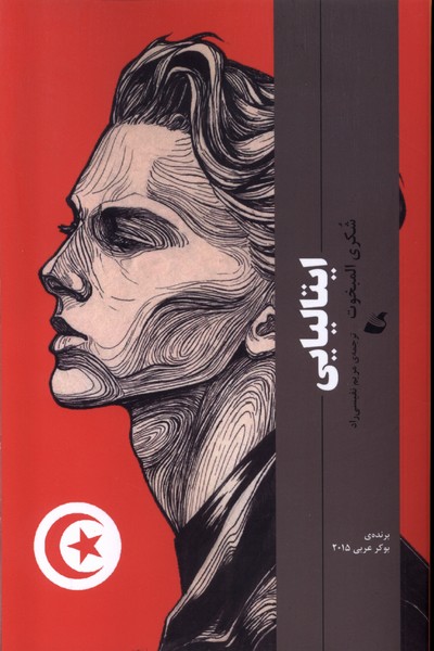 پایانه - ایتالیایی