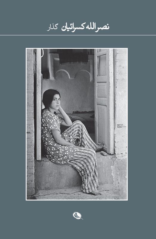 پایانه - گذار