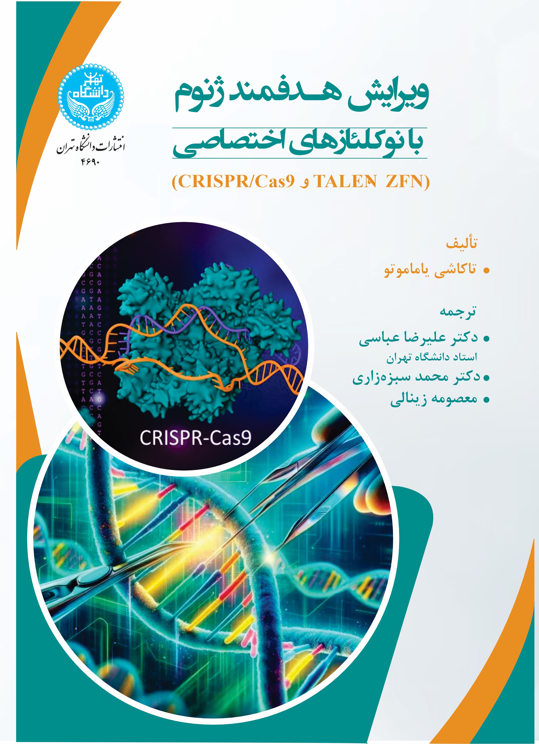 پایانه - ویرایش هدفمند ژنوم با نوکلئازهای اختصاصی