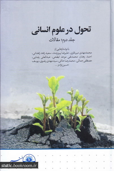 پایانه - تحول در علوم انسانی - جلد دوم
