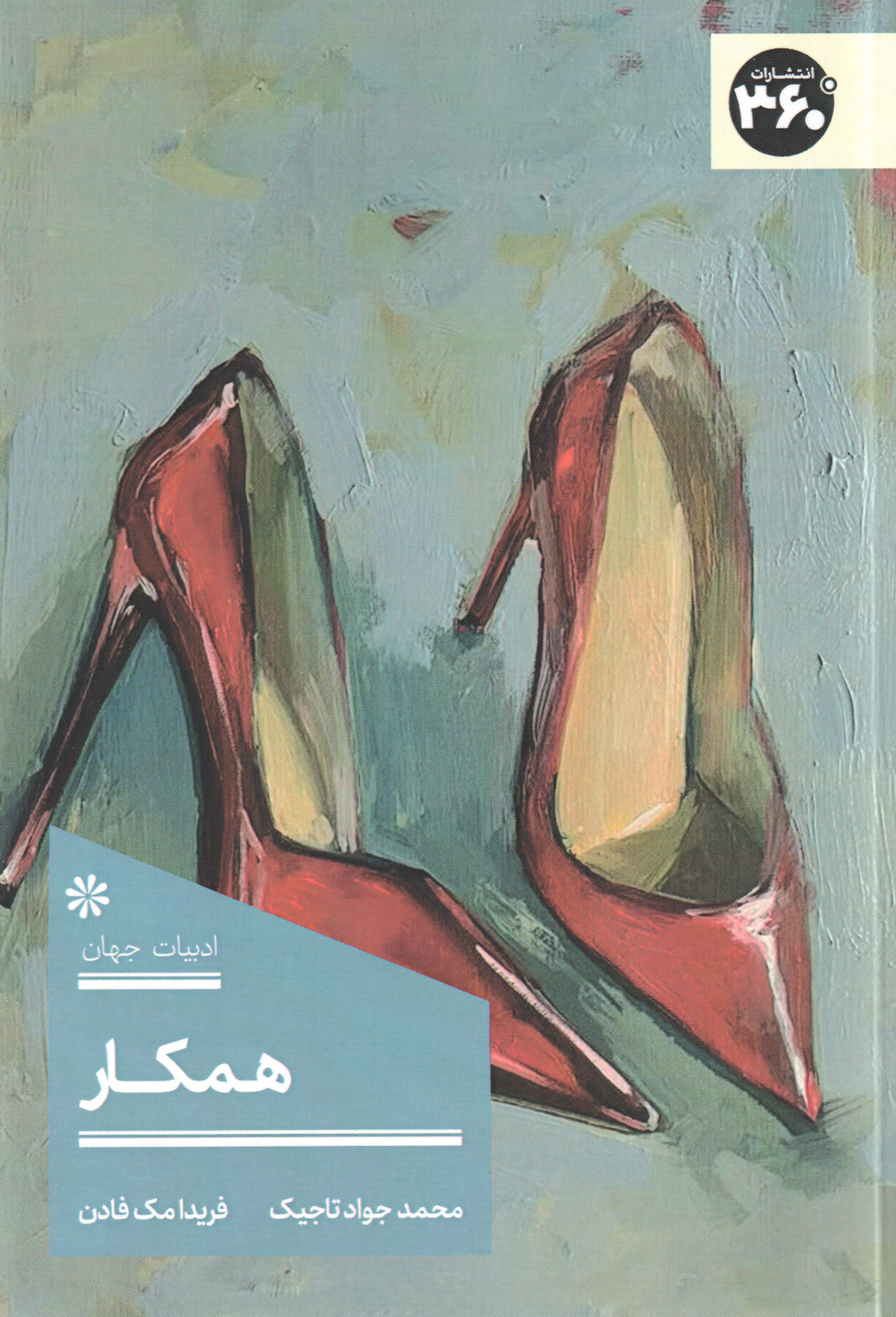 پایانه - همکار