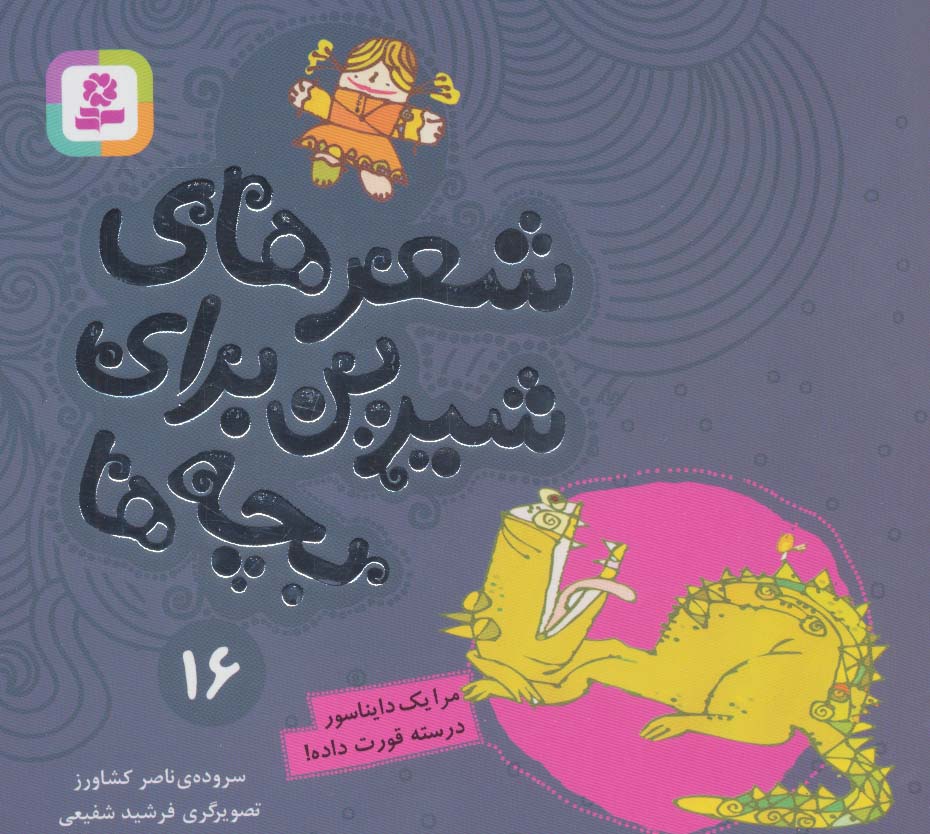 پایانه - شعرهای شیرین برای بچه ها _ 16