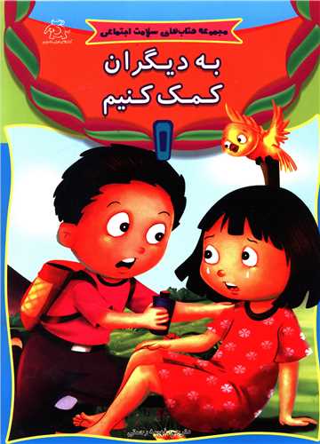 پایانه - به دیگران کمک کنیم