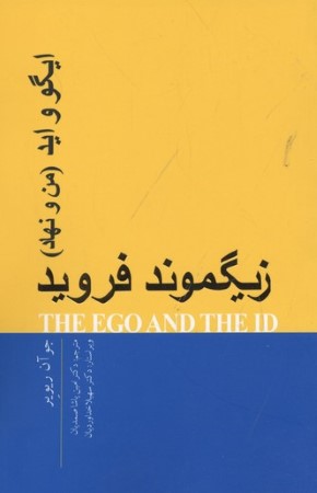 پایانه - ایگو و اید