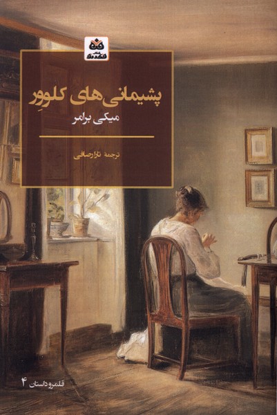 پایانه - پشیمانی های کلوور