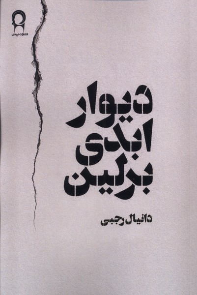 پایانه - دیوار ابدی برلین