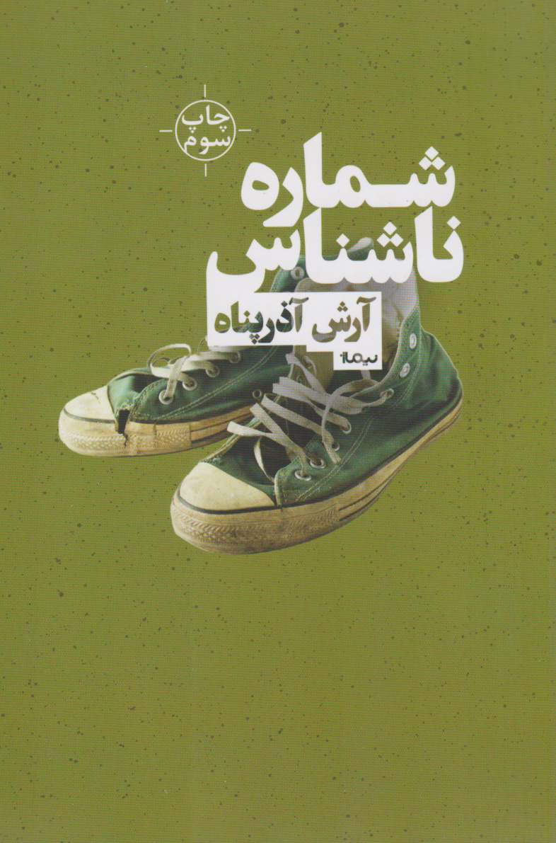 پایانه - شماره ی ناشناس