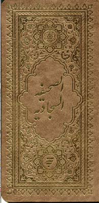 پایانه - صحیفه سجادیه