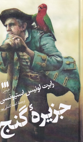 پایانه - جزیره گنج