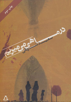 پایانه - در ماهی می میریم