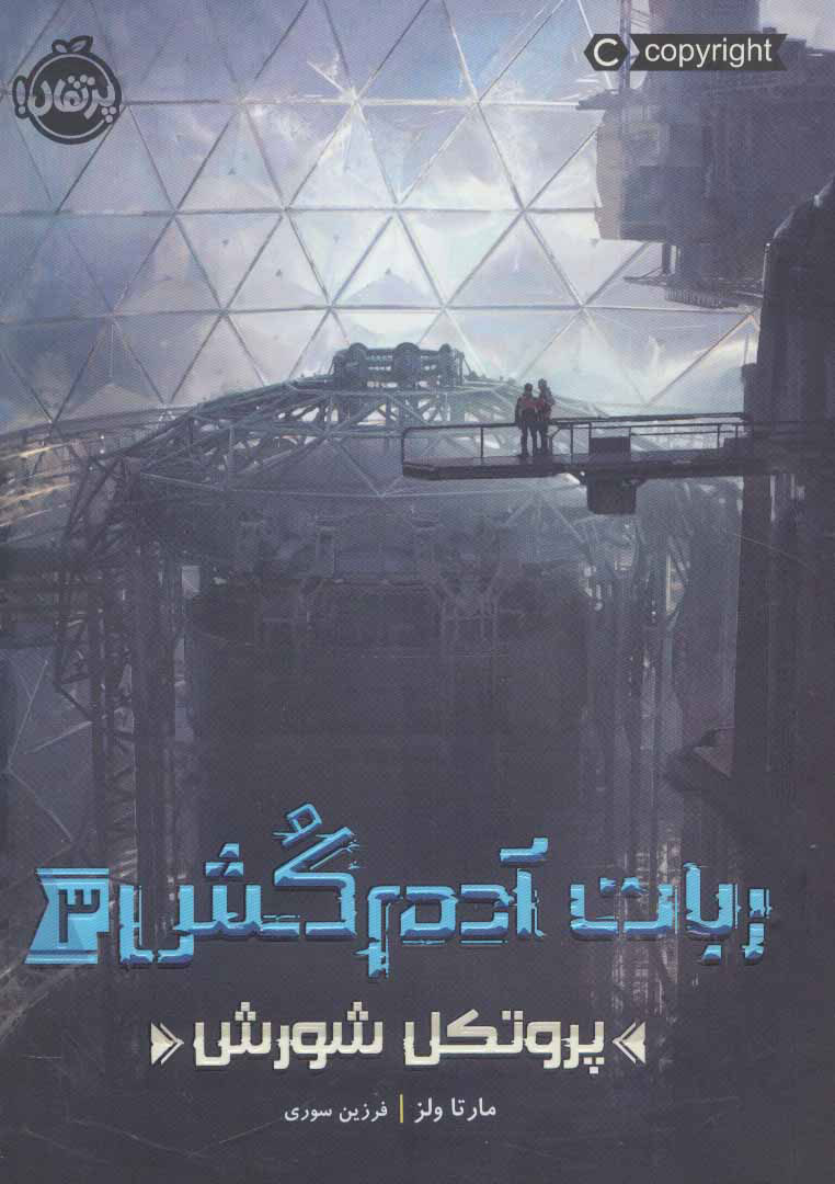 پایانه - ربات آدم کش 3