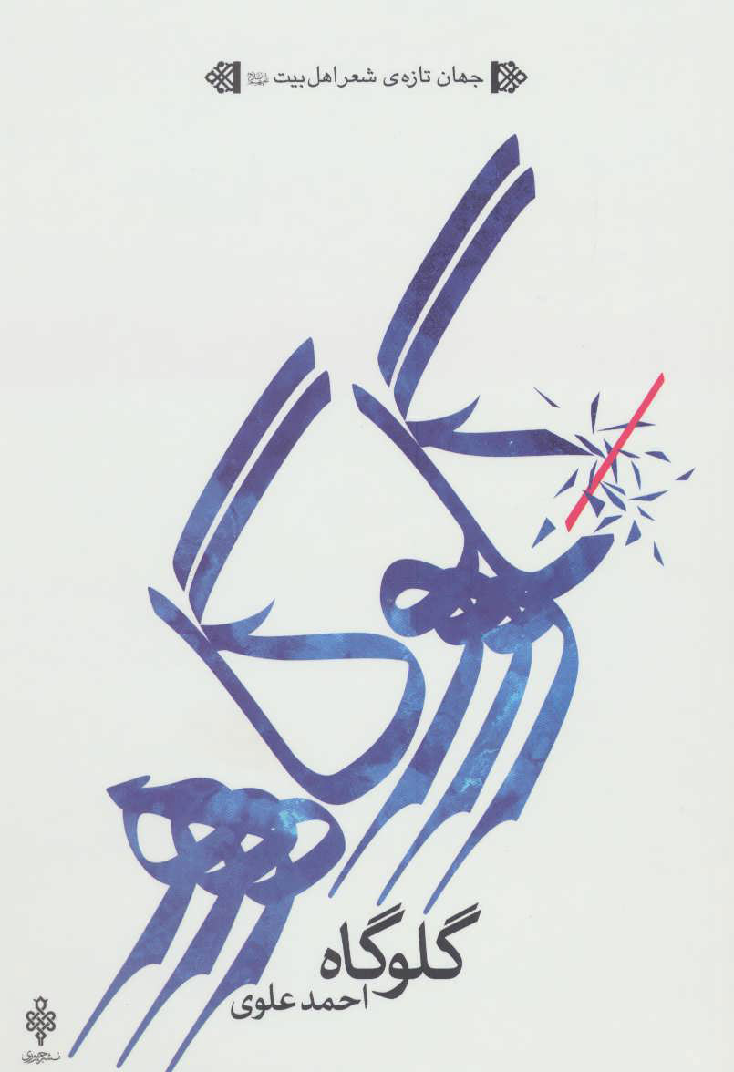 پایانه - گلوگاه